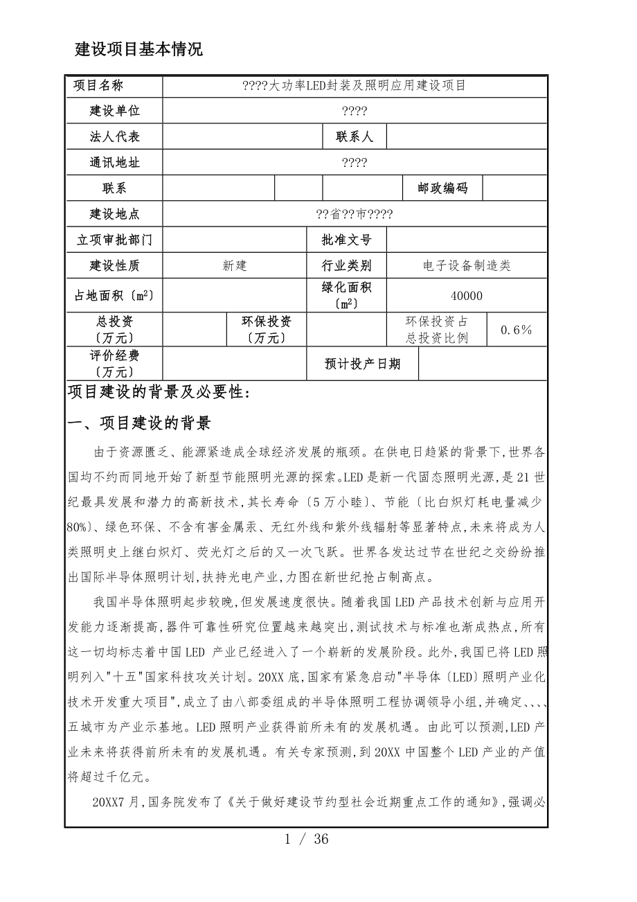 大功率LED封装与照明应用建设项目环评报告表_第1页