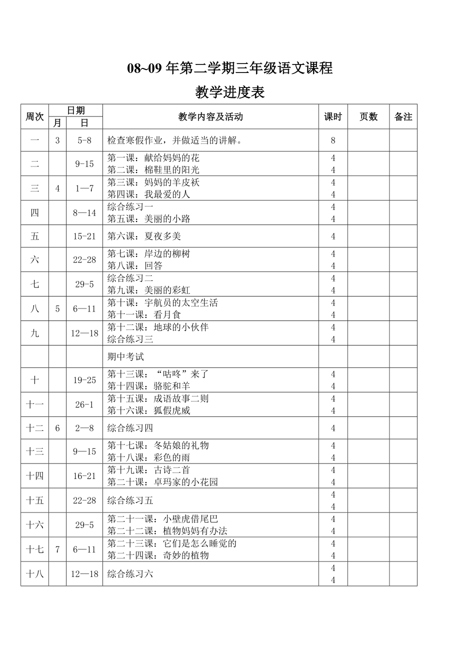 《教學(xué)進度表》word版_第1頁