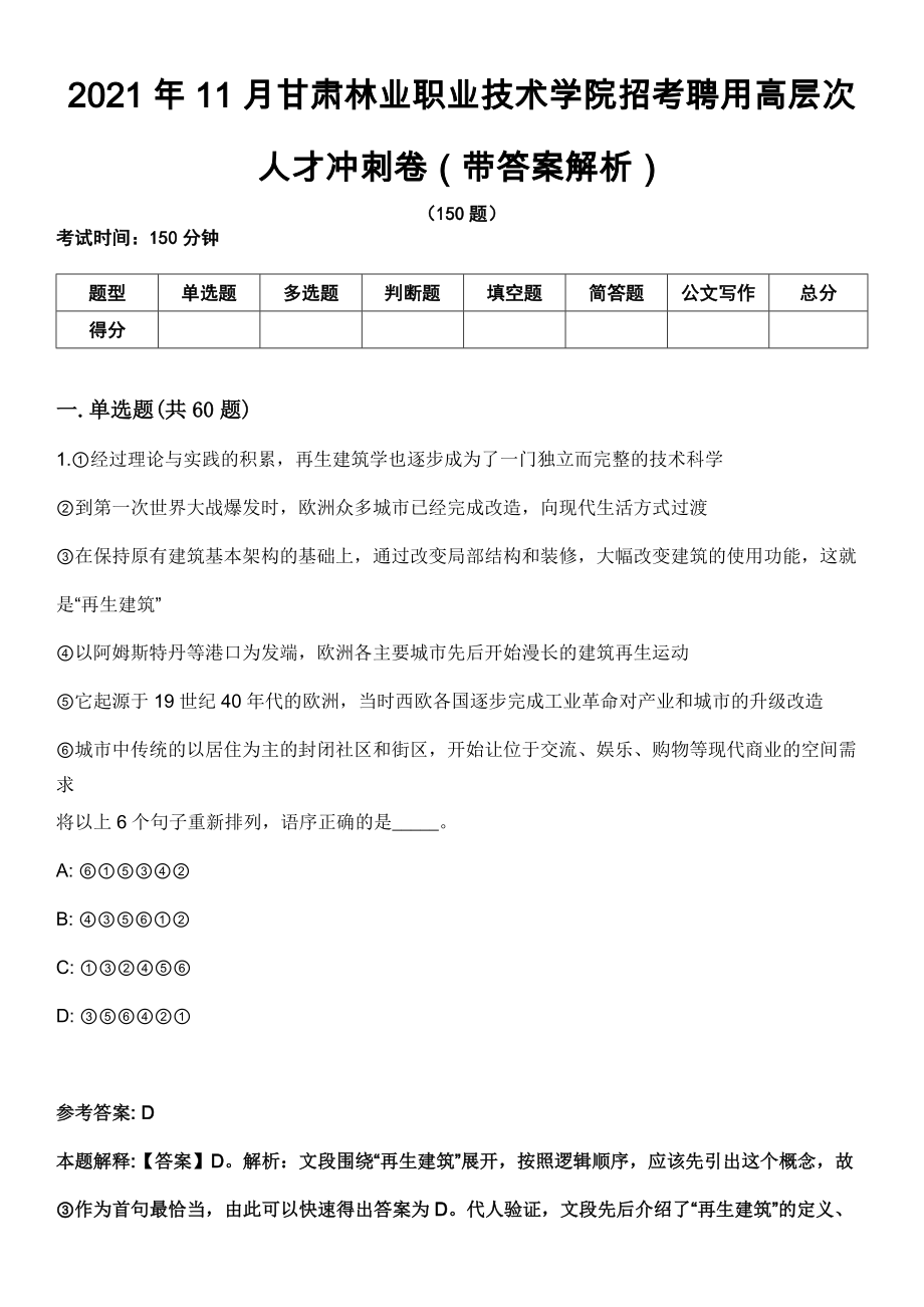 2021年11月甘肃林业职业技术学院招考聘用高层次人才冲刺卷第八期（带答案解析）_第1页