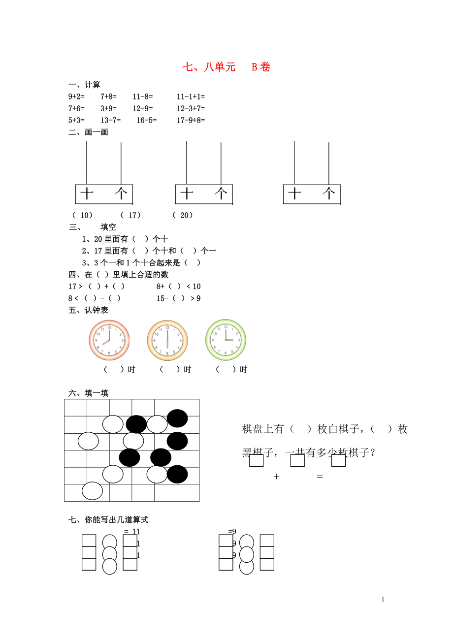 一年級(jí)數(shù)學(xué)上冊(cè) 第7-8單元 試卷（B無(wú)答案） 北師大版_第1頁(yè)