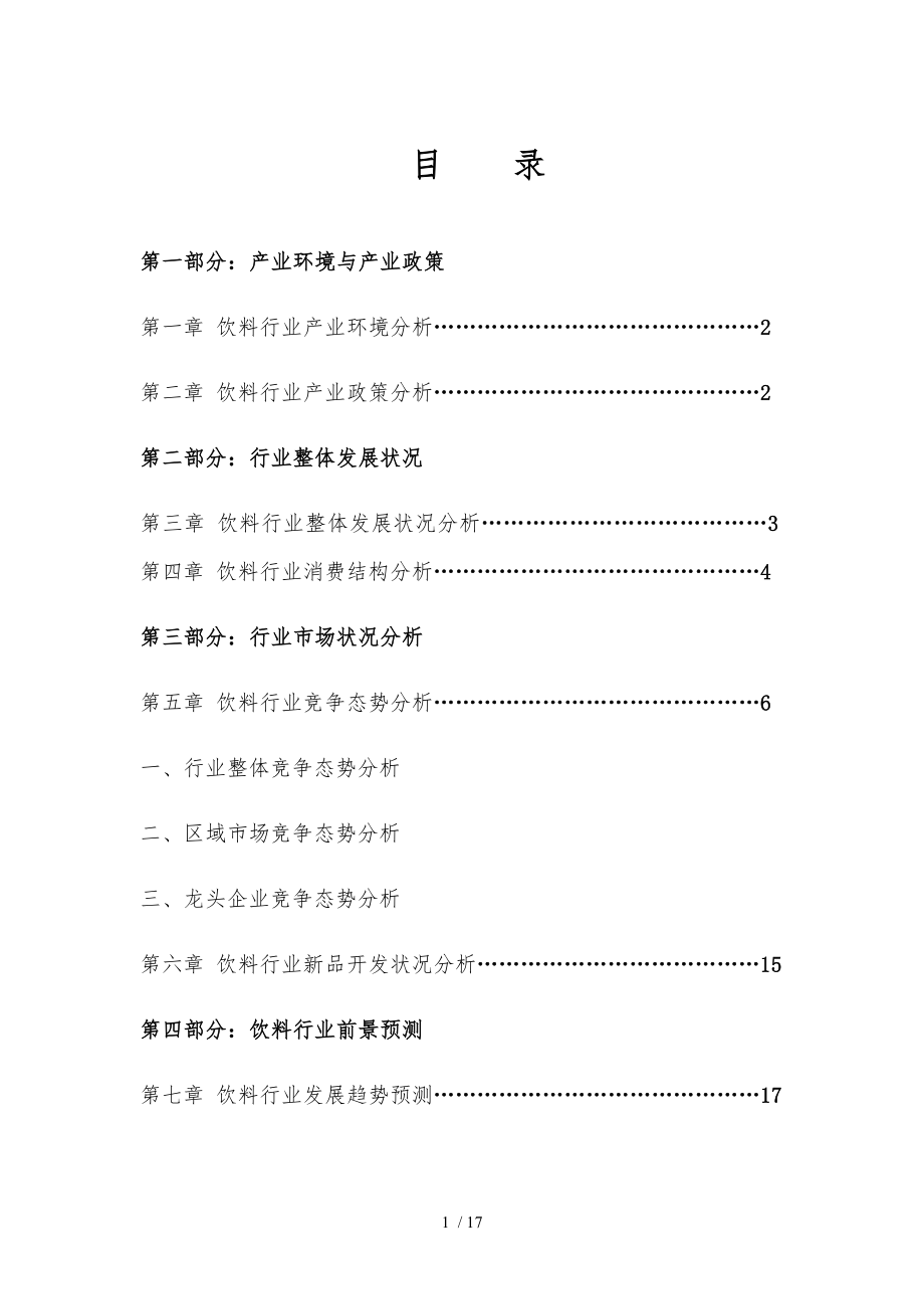 中国饮料行业报告_第1页