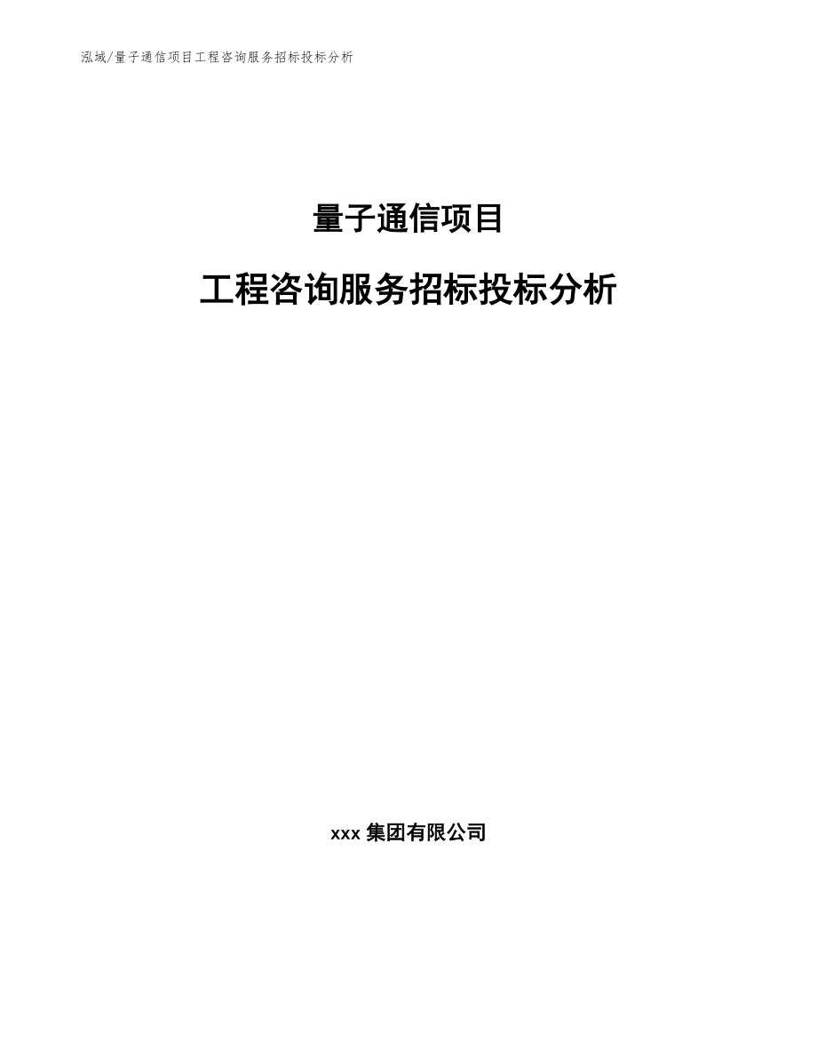 量子通信项目工程咨询服务招标投标分析【参考】_第1页