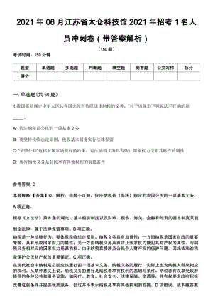 2021年06月江苏省太仓科技馆2021年招考1名人员冲刺卷第八期（带答案解析）