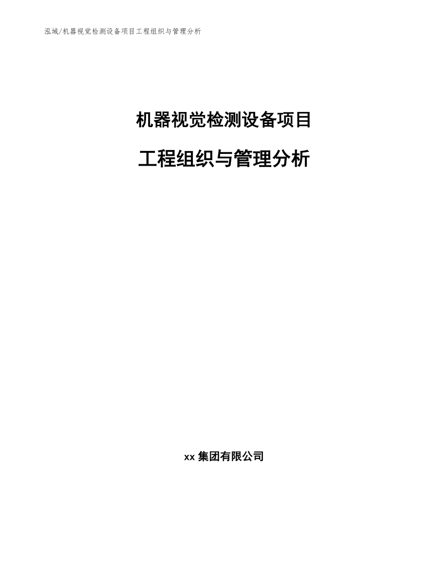 机器视觉检测设备项目工程组织与管理分析_第1页