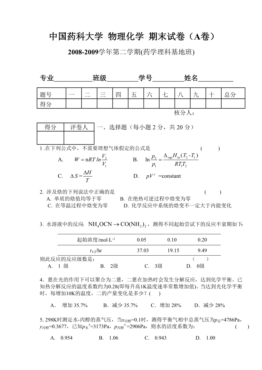 中國(guó)藥科大學(xué) 物理化學(xué) 期末試卷(A卷)-含答案_第1頁(yè)