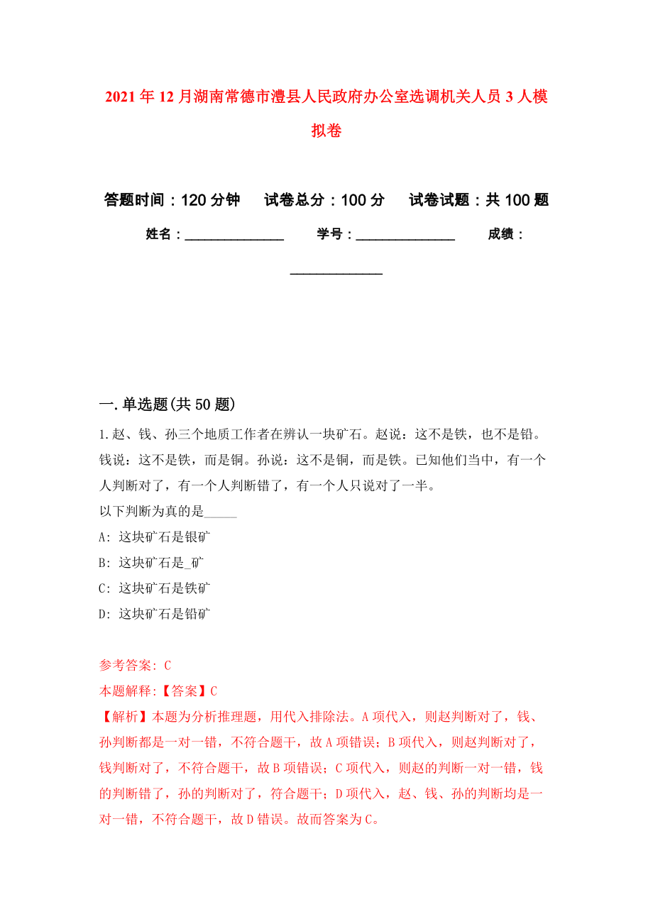 2021年12月湖南常德市澧县人民政府办公室选调机关人员3人押题训练卷（第6卷）_第1页