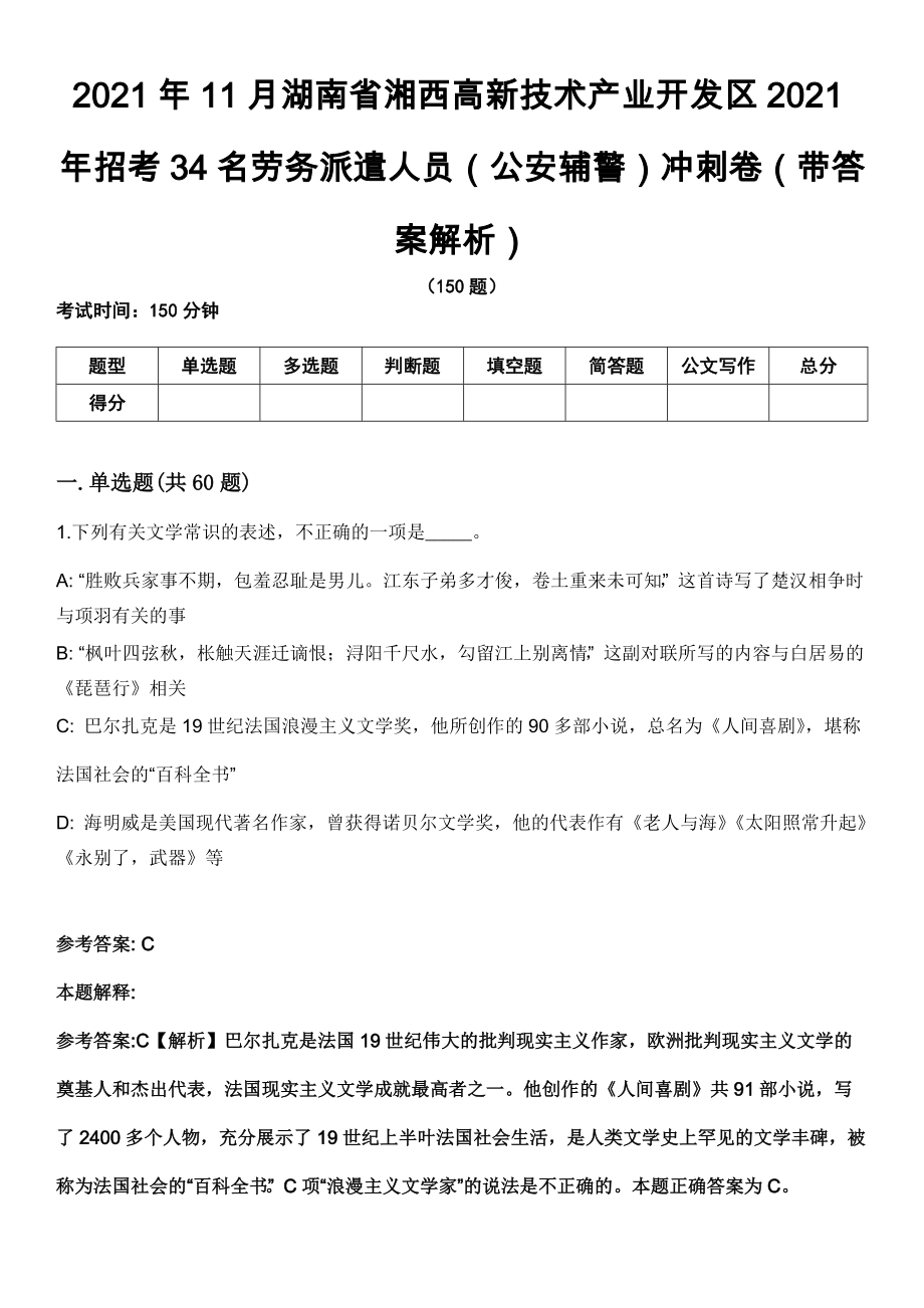 2021年11月湖南省湘西高新技术产业开发区2021年招考34名劳务派遣人员（公安辅警）冲刺卷第八期（带答案解析）_第1页