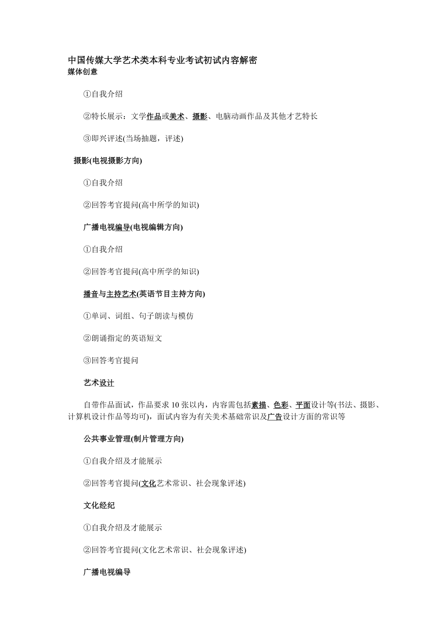 中国传媒大学艺术类本科专业考试初试内容解密_第1页