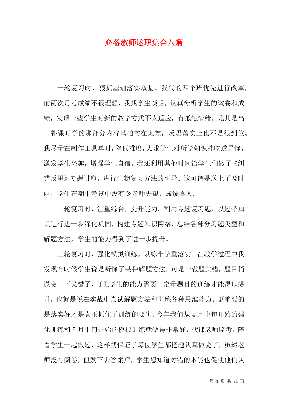 必备教师述职集合八篇_第1页