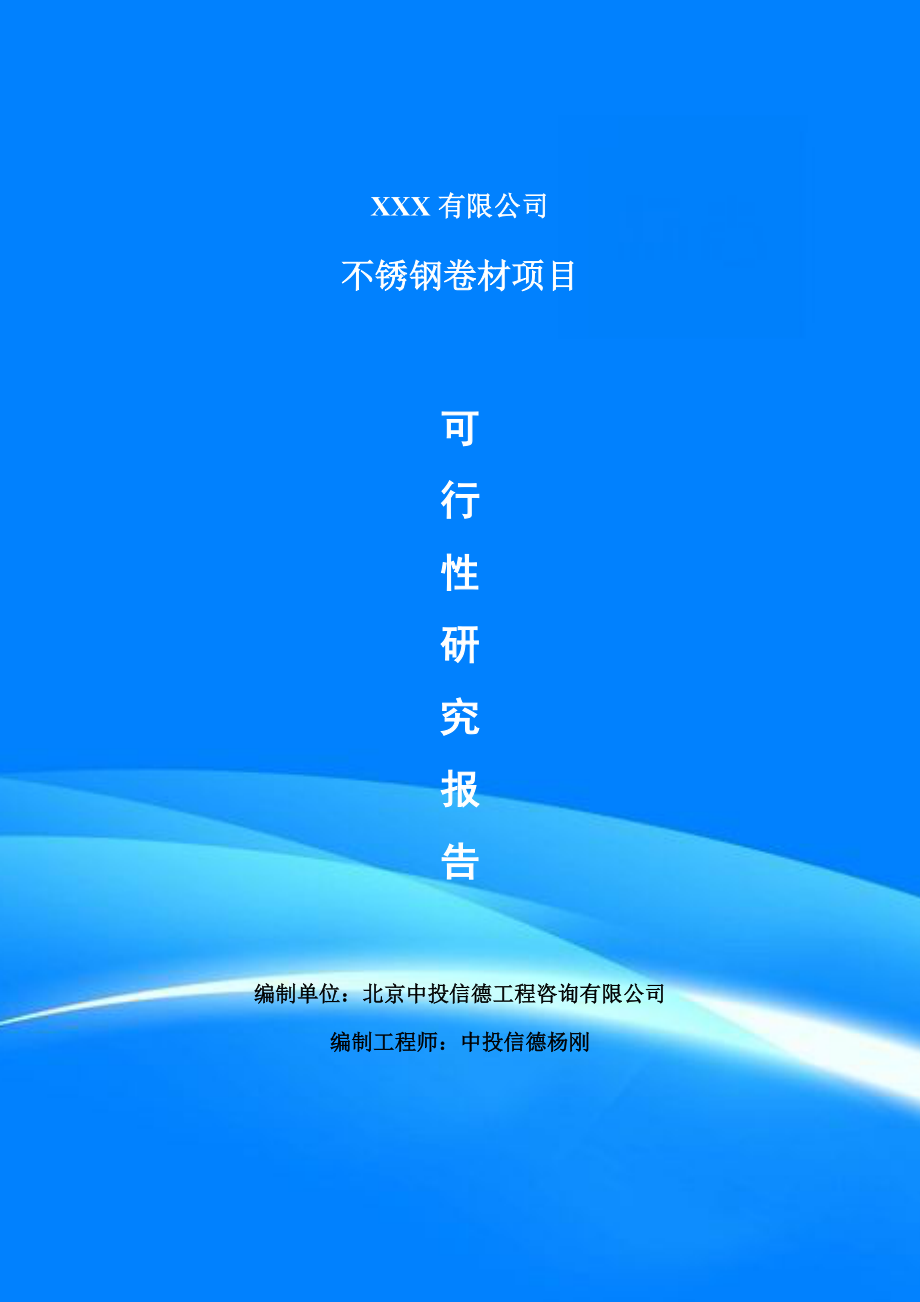 不锈钢卷材项目可行性研究报告申请报告_第1页