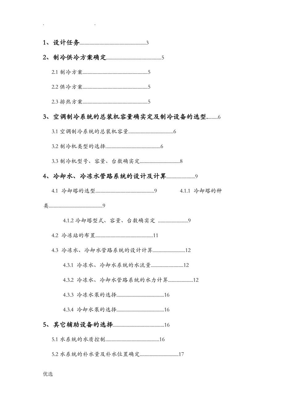 制冷课程设计报告_第1页