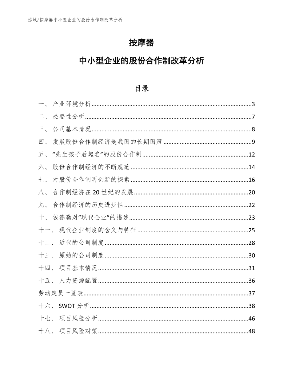 按摩器中小型企业的股份合作制改革分析_范文_第1页