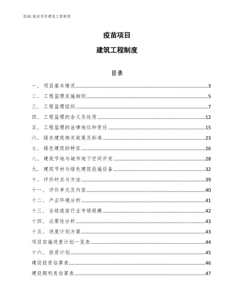 疫苗项目建筑工程制度【参考】_第1页