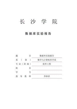 《數(shù)據(jù)庫實驗報告》word版