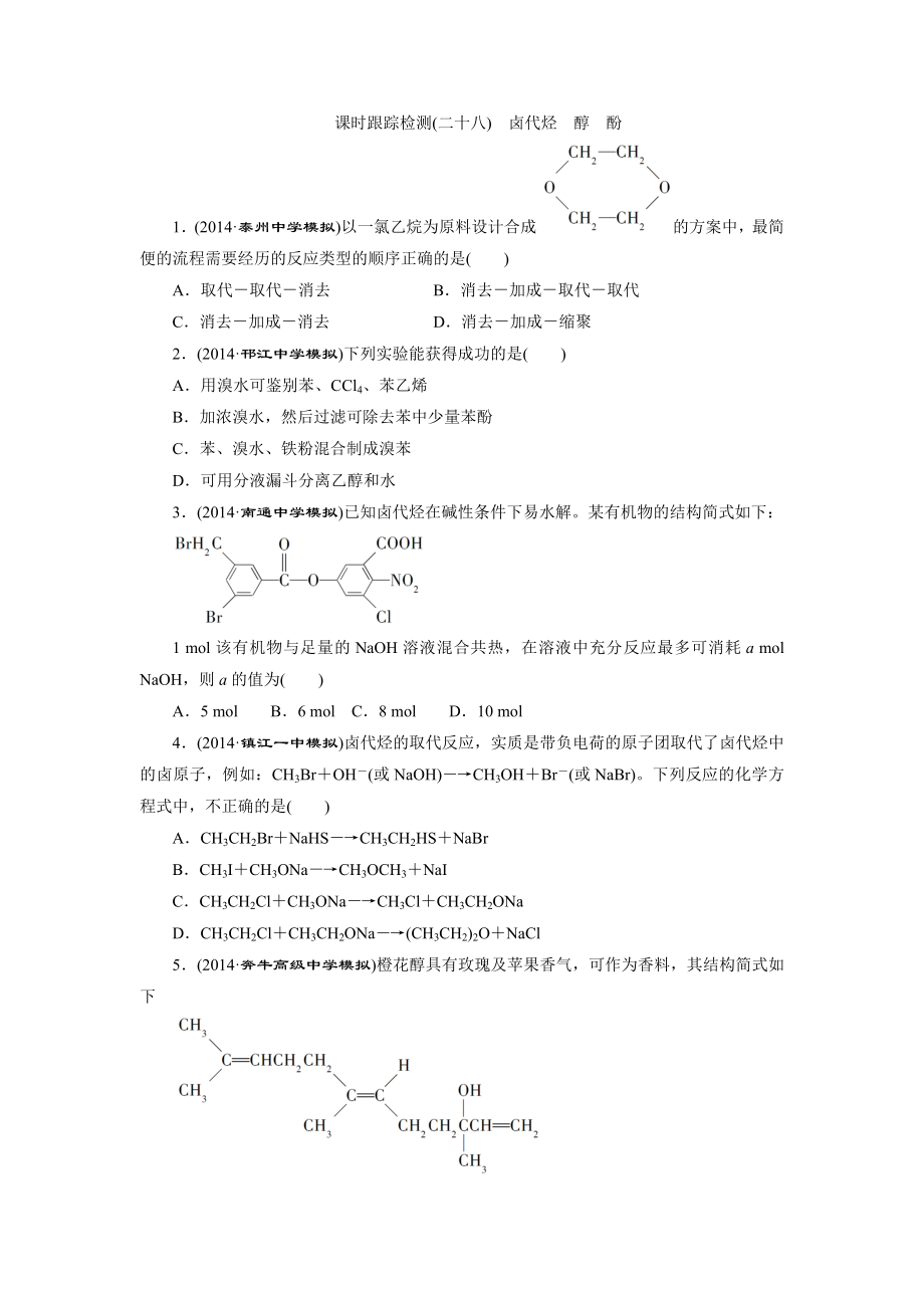 2015高考化学一轮课时检测卤代烃醇酚_第1页