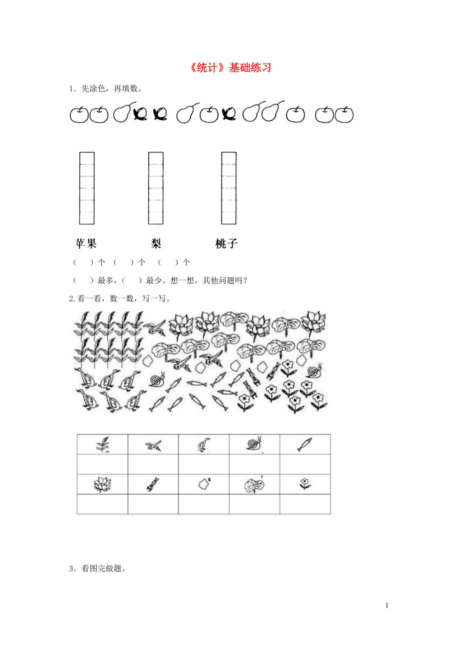 一年級數(shù)學(xué)上冊 二 小動物上學(xué) 16《統(tǒng)計》基礎(chǔ)練習(xí)（無答案） 浙教版_第1頁