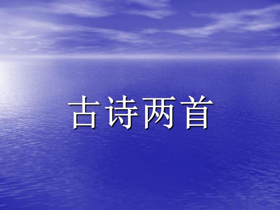 《古诗两首(山行、枫桥夜泊)》课件_第1页