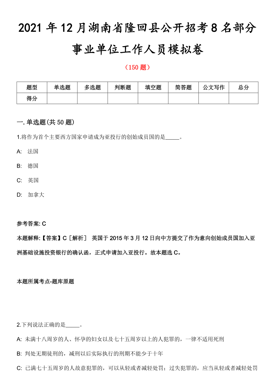 2021年12月湖南省隆回县公开招考8名部分事业单位工作人员模拟卷_第1页