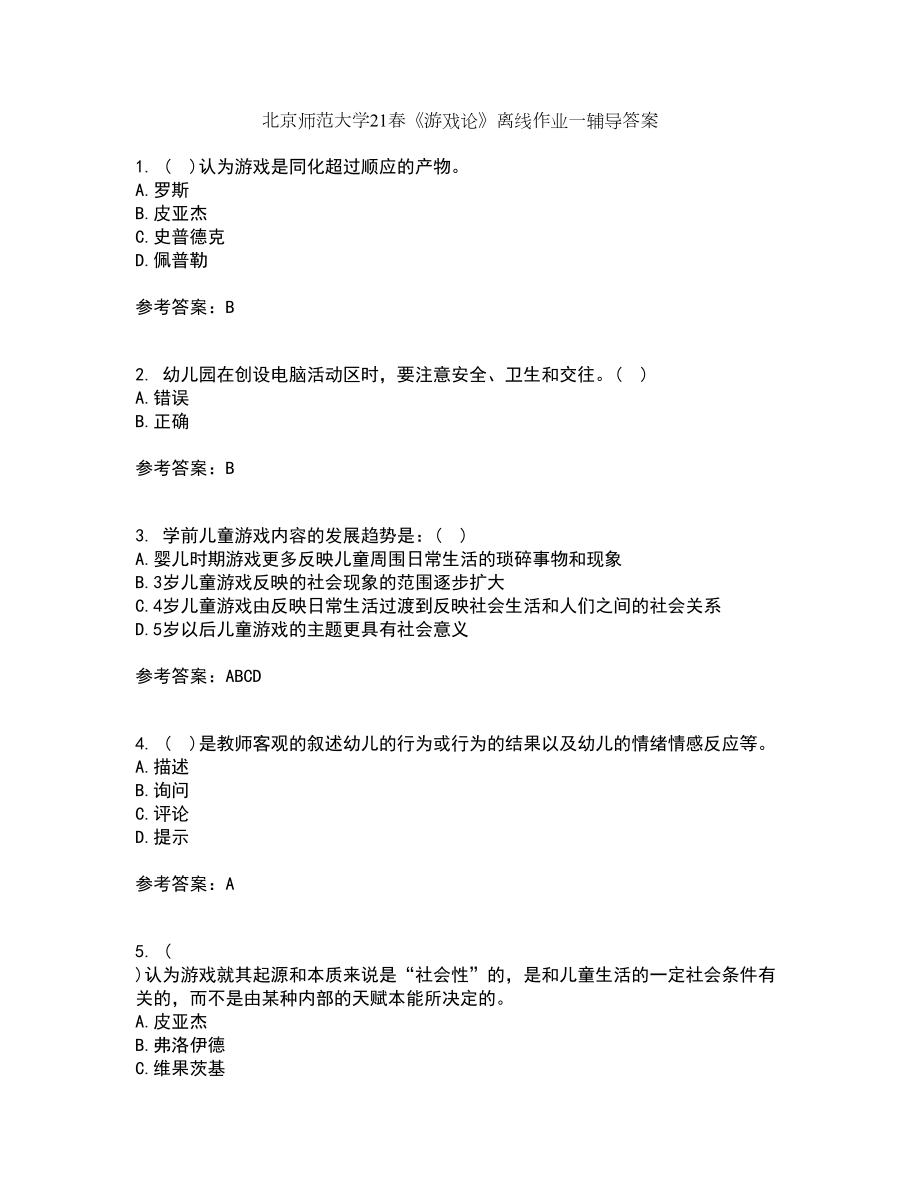 北京师范大学21春《游戏论》离线作业一辅导答案27_第1页