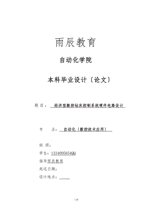 毕业设计雨辰经济型数控钻床控制系统硬件电路设计全套图纸