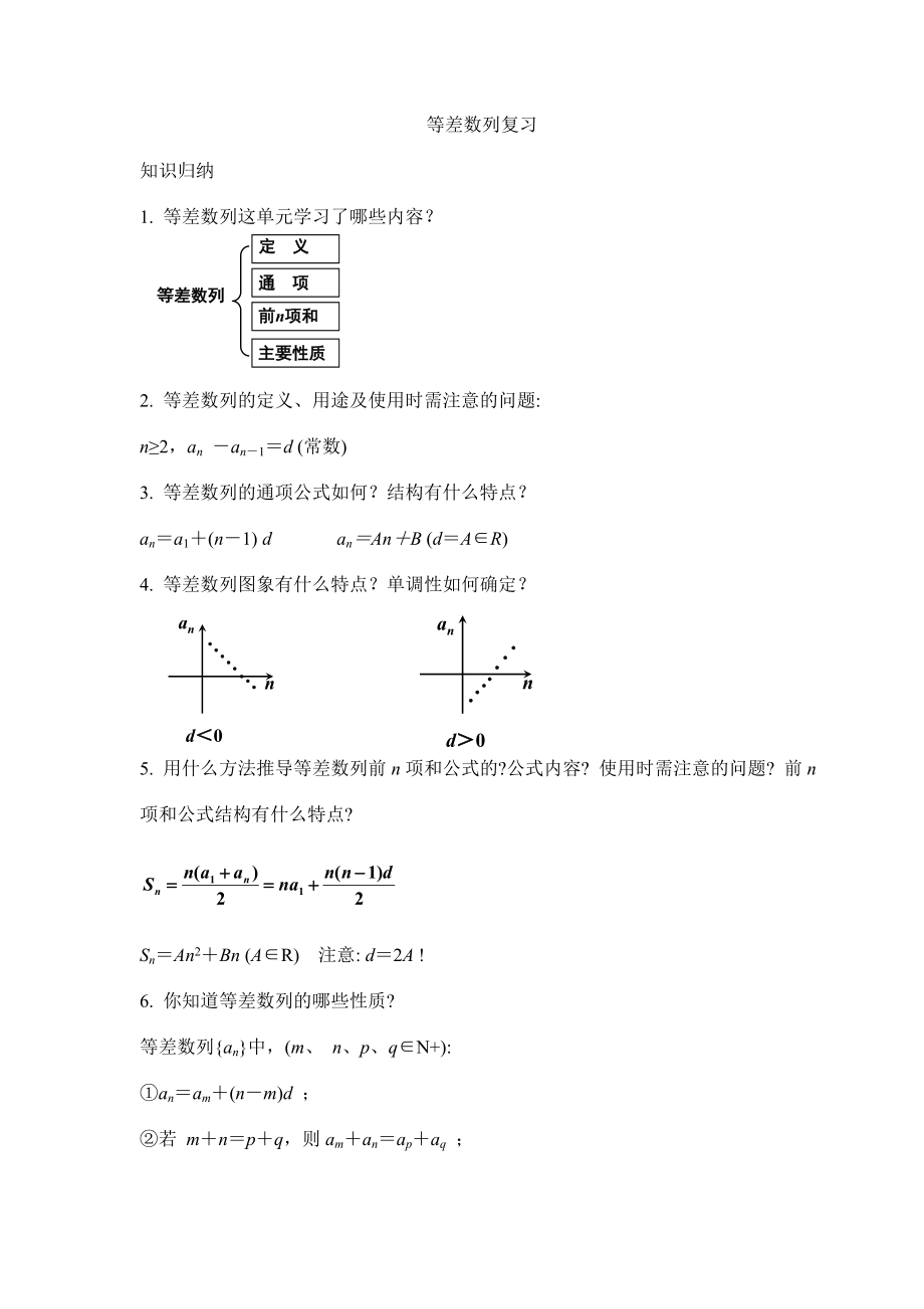 高中数学必修5高中数学必修5《等差数列复习》教案_第1页