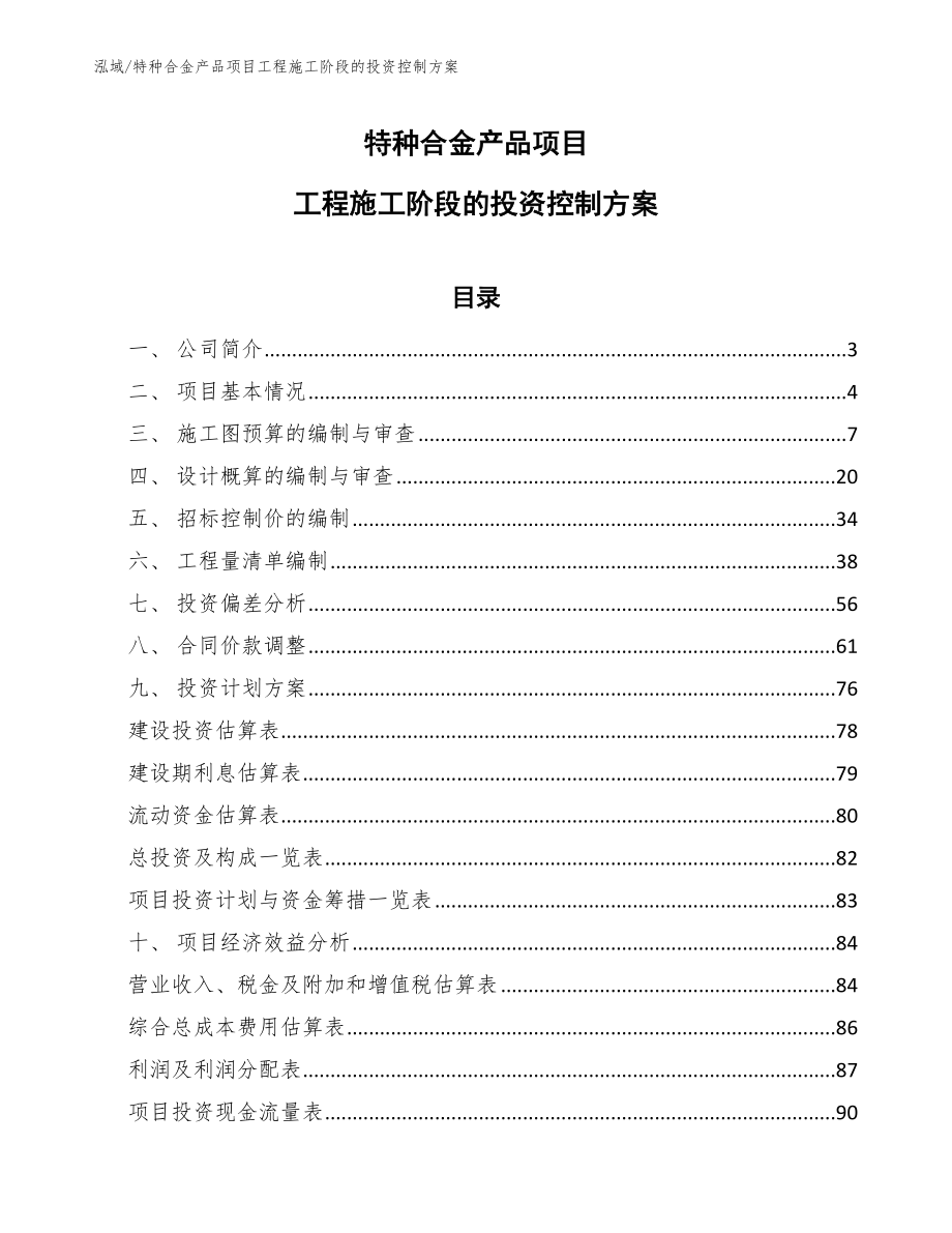 特种合金产品项目工程施工阶段的投资控制方案_范文_第1页