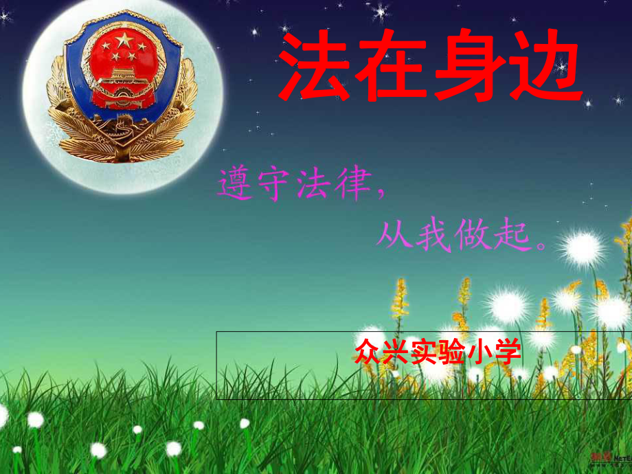 眾興實(shí)小第8周《法制教育》主題班會(huì)課件_第1頁(yè)