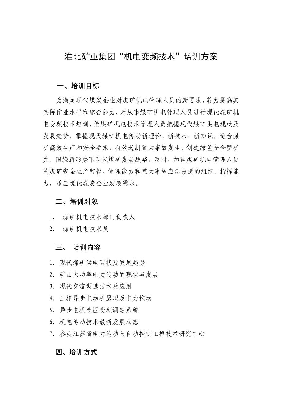 淮北矿业集团机电变频技术培训方案_第1页