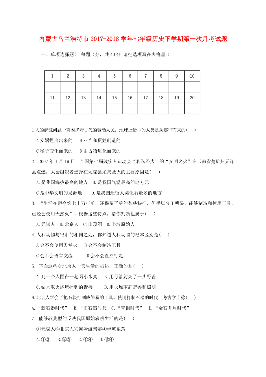 内蒙古乌兰浩特市20172018学年七年级历史下学期第一次月考试题无答案新人教版_第1页