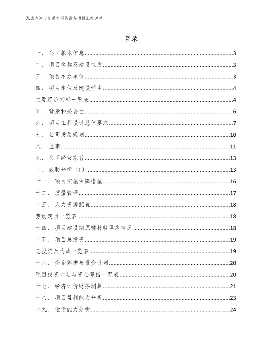 光通信网络设备项目汇报说明【模板范文】_第1页