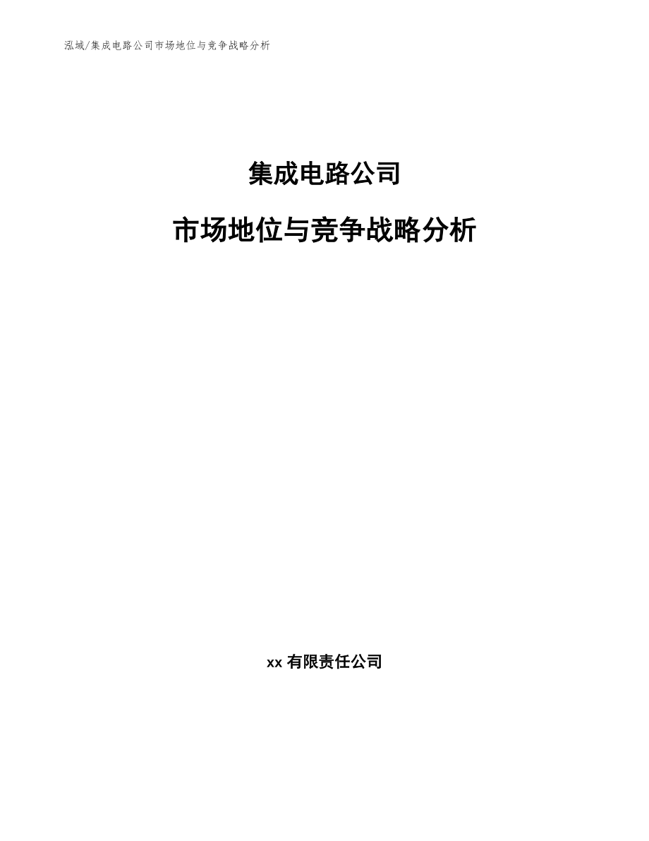 集成电路公司市场地位与竞争战略分析_参考_第1页