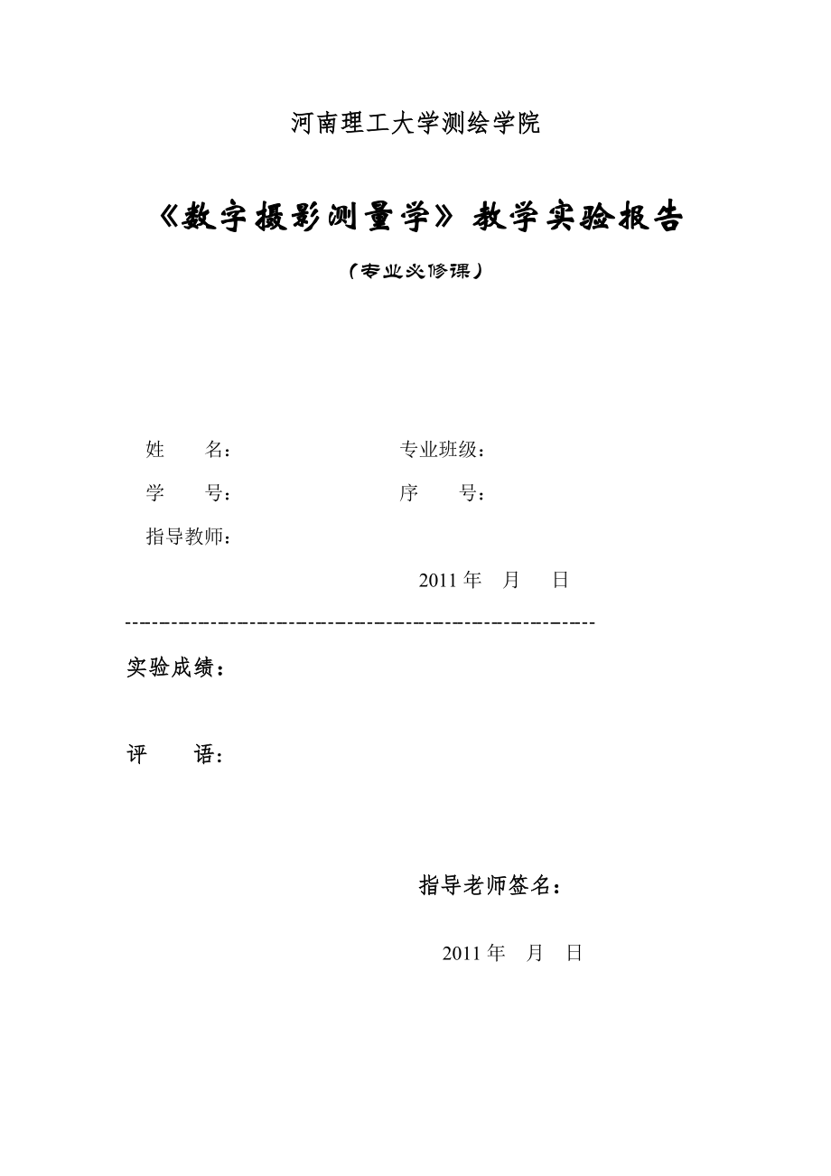 《数字摄影测量学》课堂实验报告(遥感08-1、2)_第1页