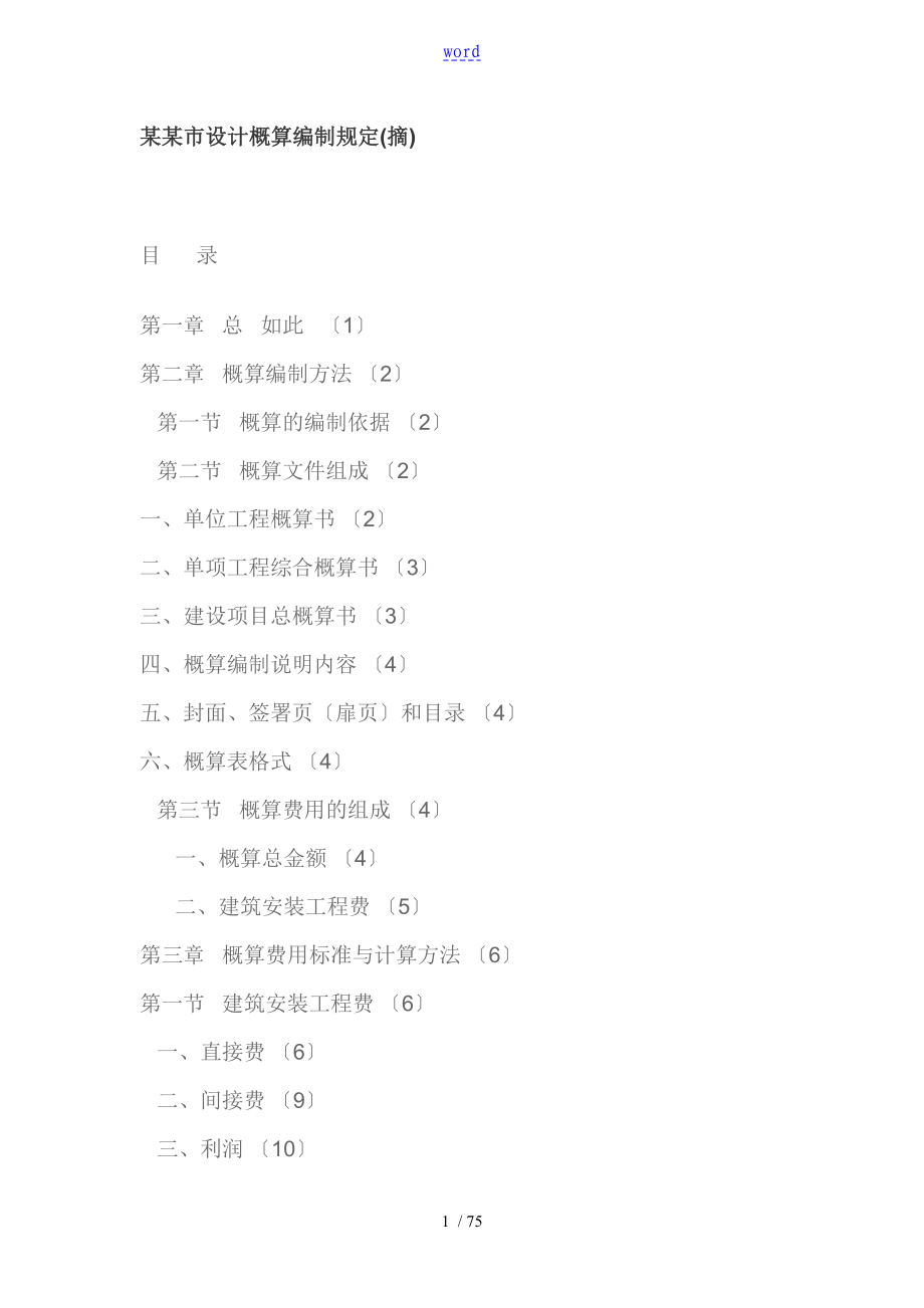 重庆市设计概算编制规定_第1页