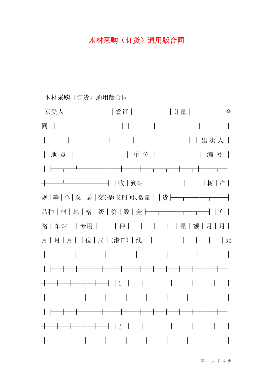 木材采购（订货）通用版合同_第1页