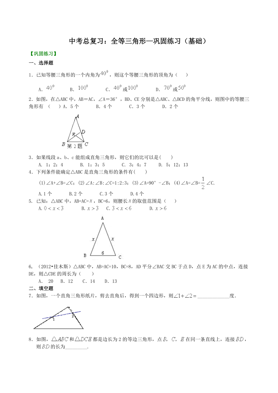 中考总复习：特殊三角形-巩固练习(基础)_第1页