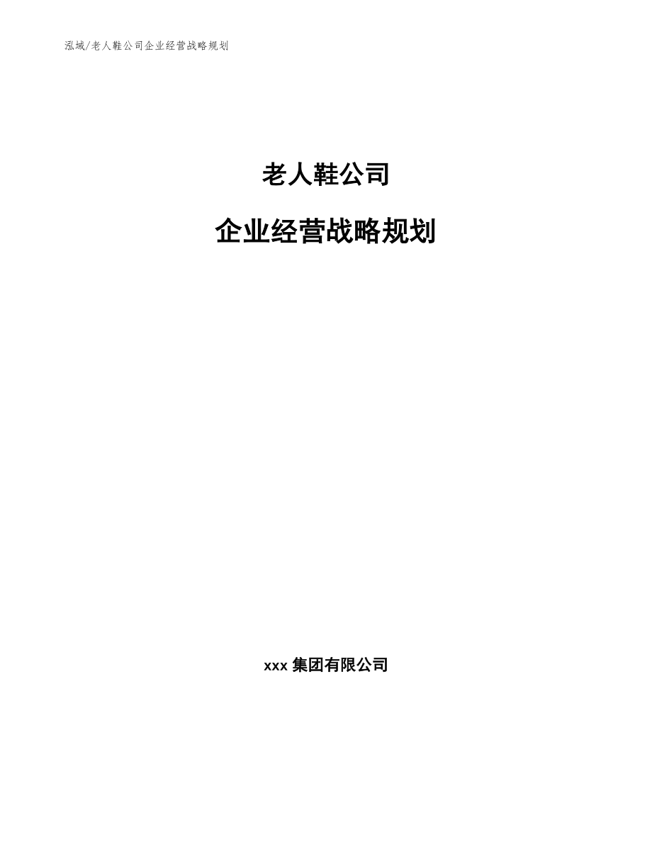 老人鞋公司企业经营战略规划_第1页