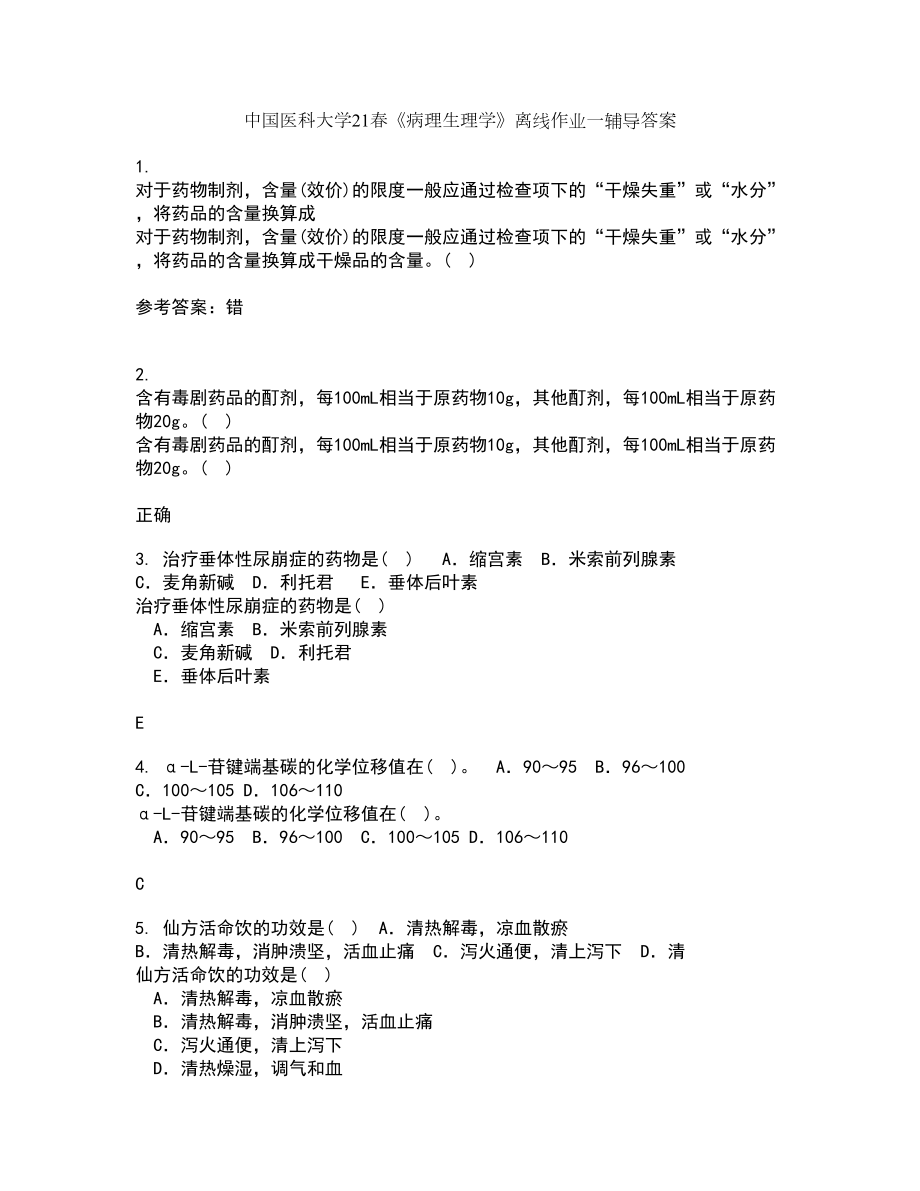 中国医科大学21春《病理生理学》离线作业一辅导答案39_第1页