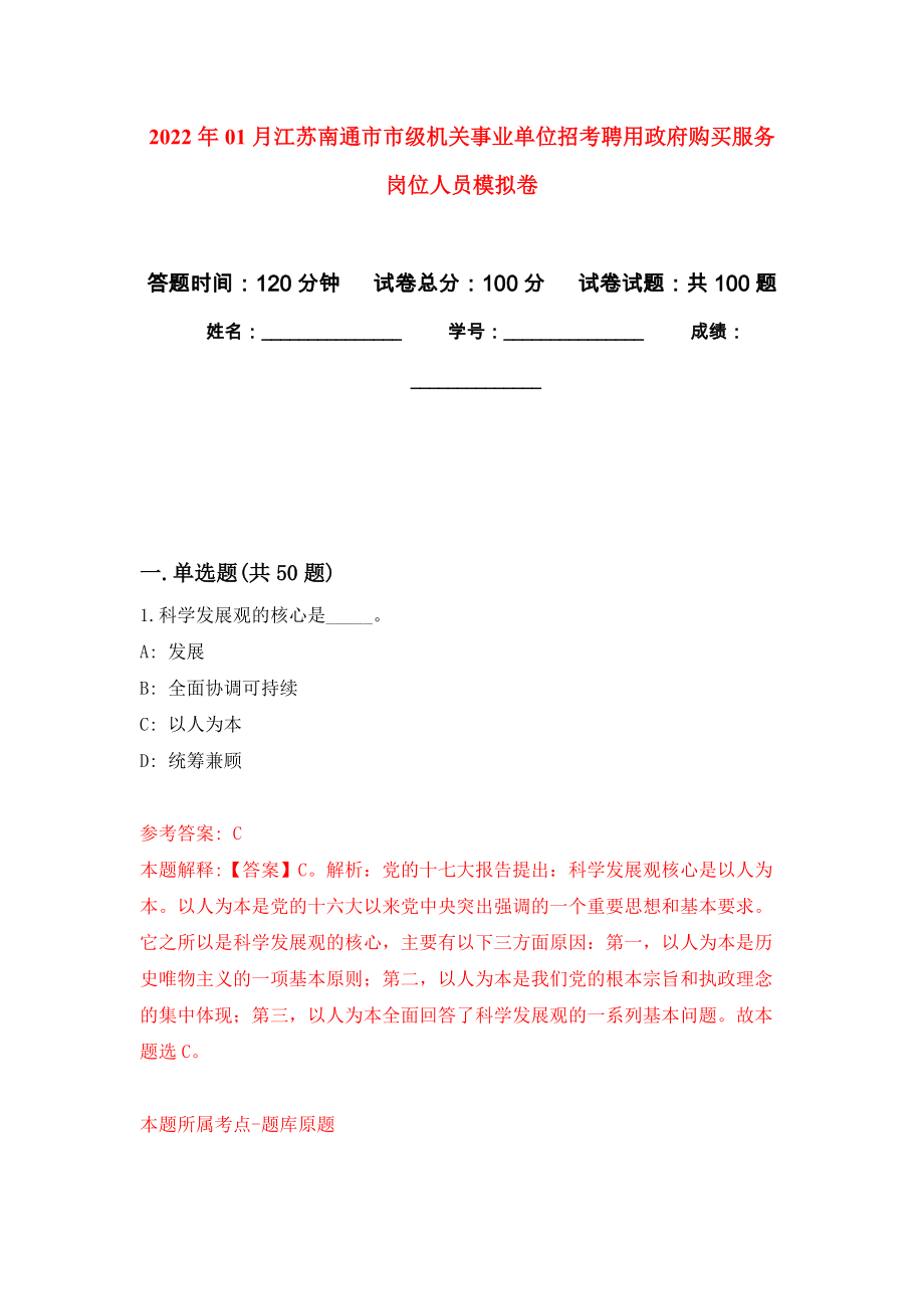 2022年01月江苏南通市市级机关事业单位招考聘用政府购买服务岗位人员押题训练卷（第8版）_第1页