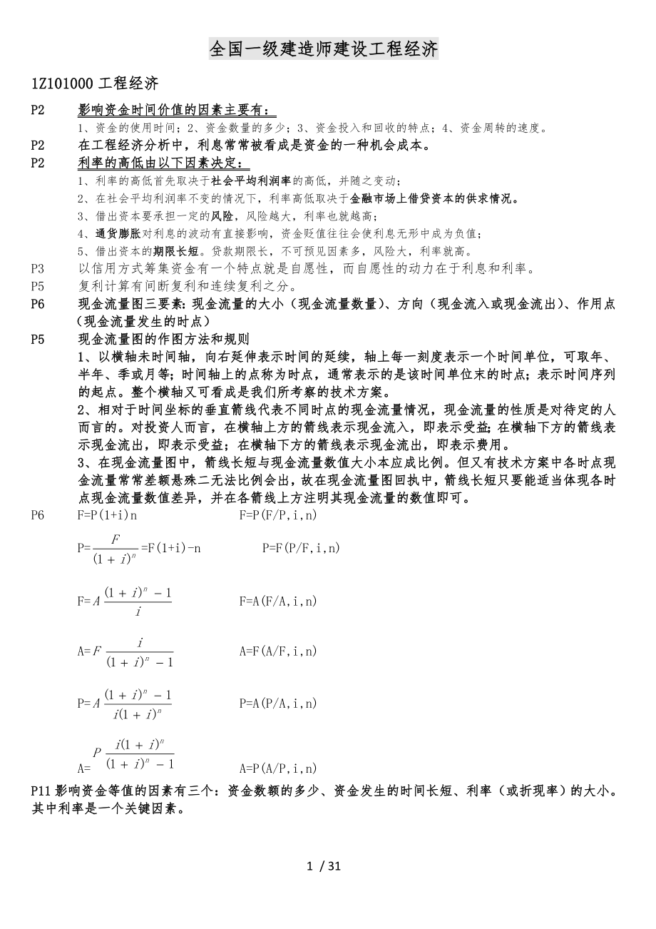 一建工程经济重点总结_第1页