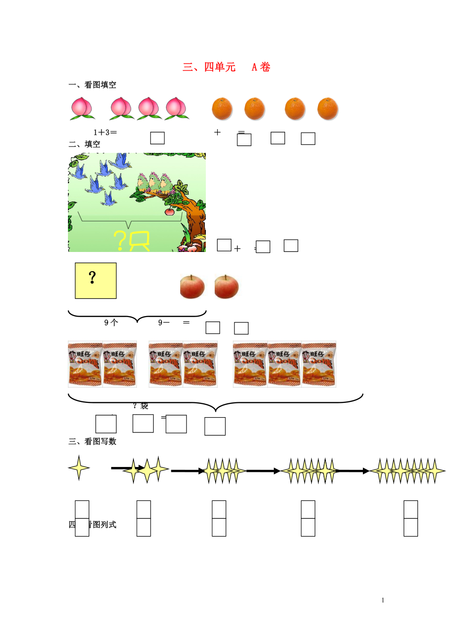 一年級數(shù)學(xué)上冊 第3-4單元 試卷（A無答案） 北師大版_第1頁