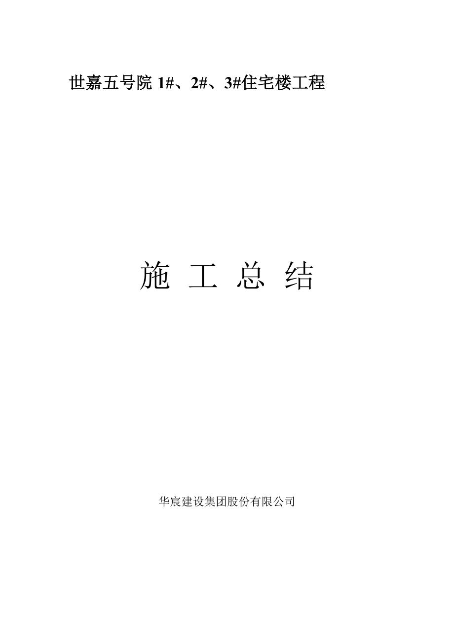 《施工总结》word版_第1页