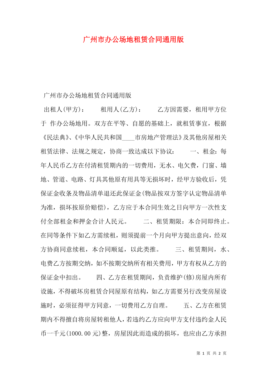 广州市办公场地租赁合同通用版_第1页