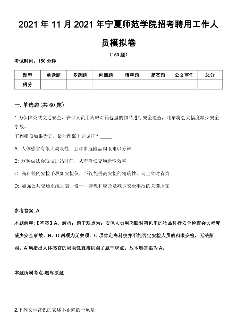 2021年11月2021年宁夏师范学院招考聘用工作人员模拟卷（含答案带详解）_第1页