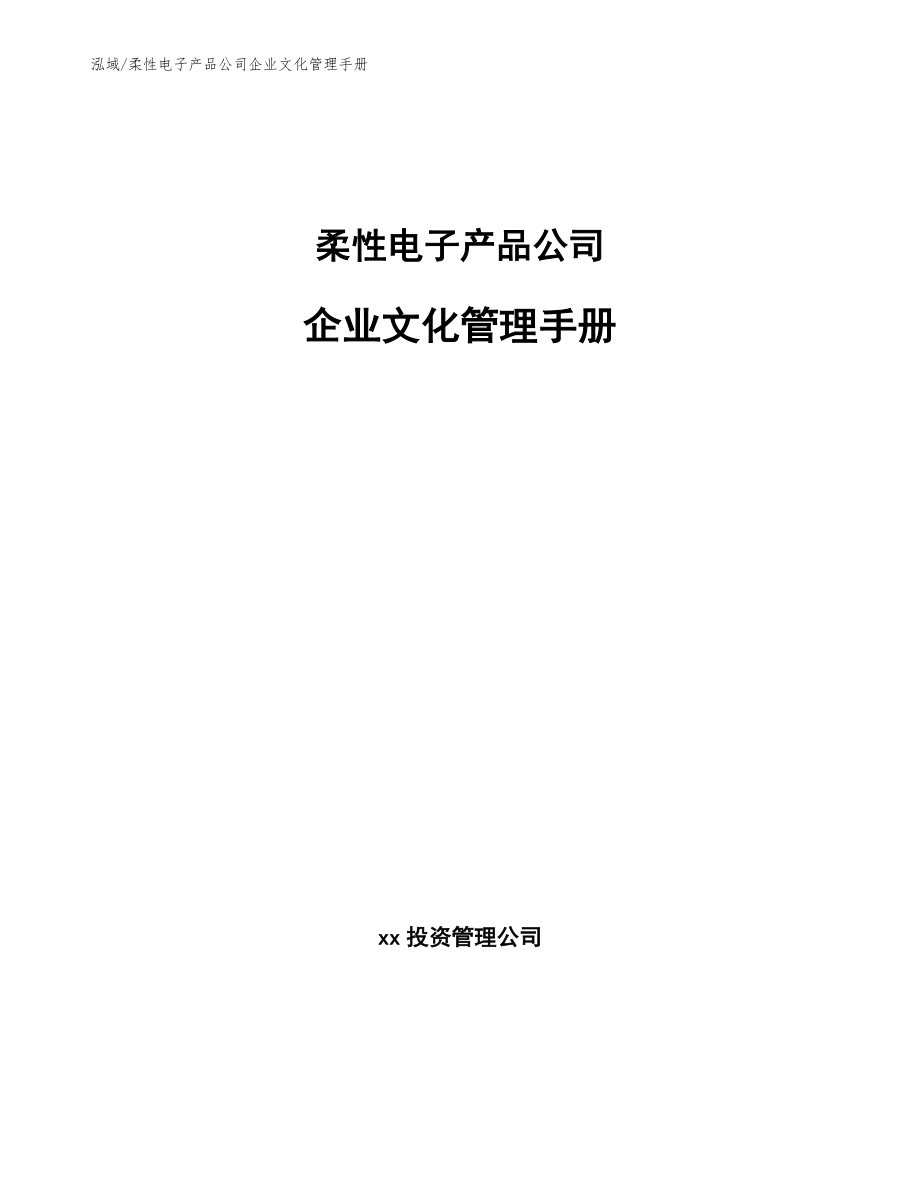 柔性电子产品公司企业文化管理手册【范文】_第1页