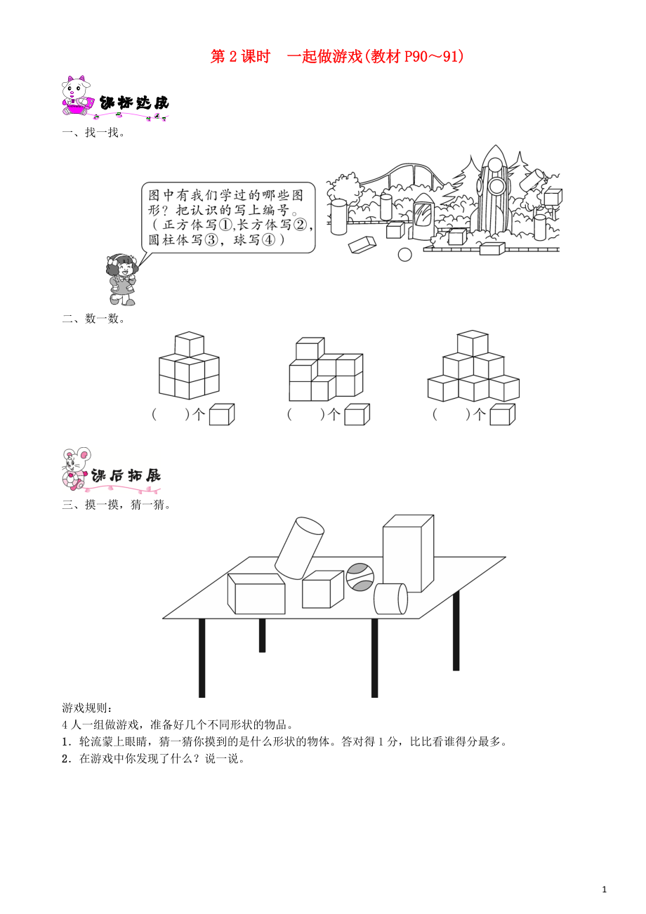 一年級(jí)數(shù)學(xué)上冊(cè) 數(shù)學(xué)好玩 第2課時(shí) 一起做游戲一課一練 北師大版_第1頁(yè)