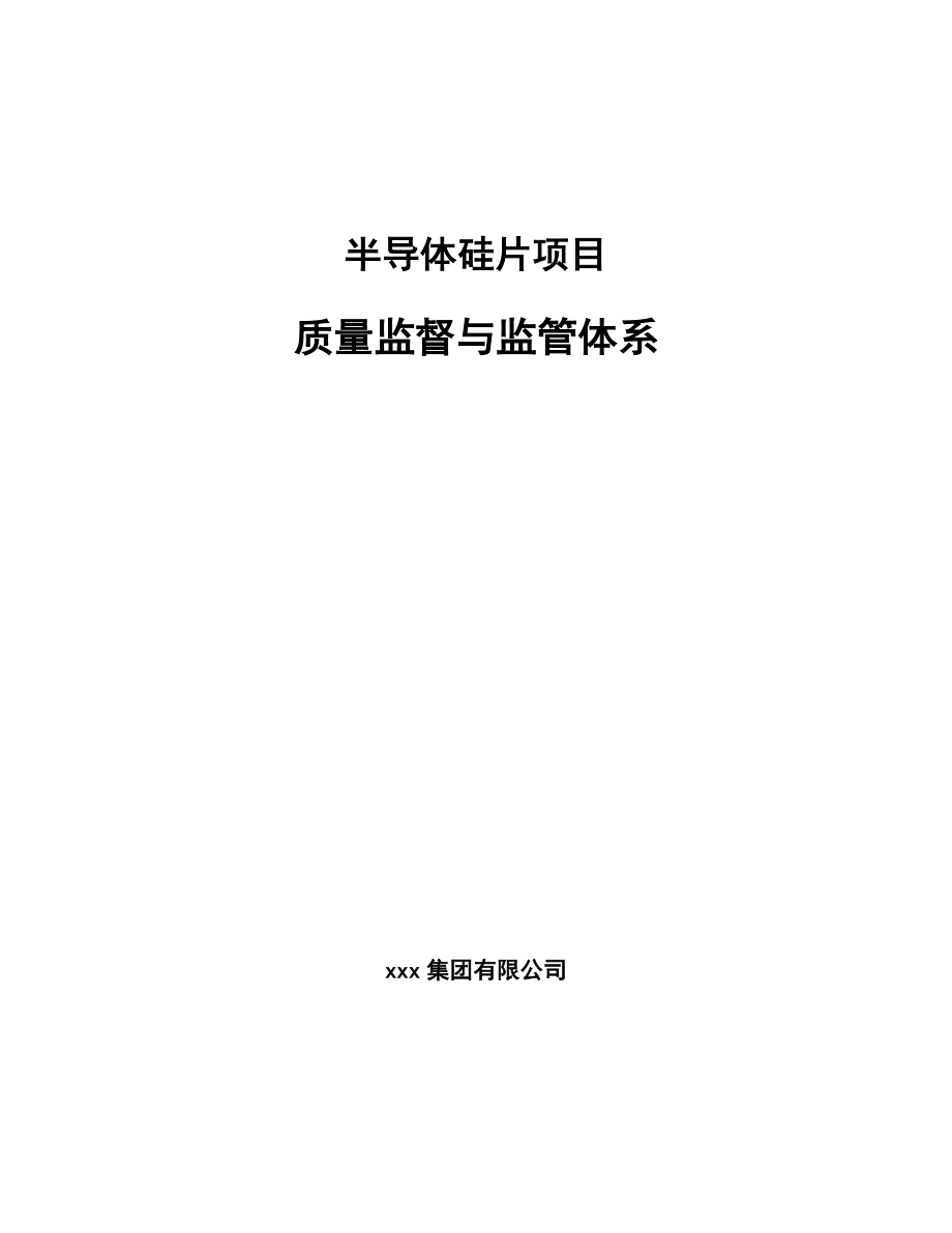 半导体硅片项目质量监督与监管体系（范文）_第1页