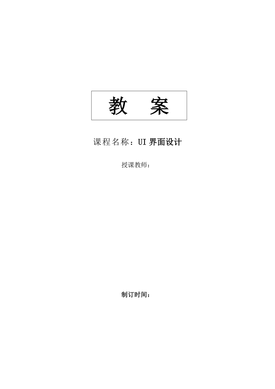 《UI界面設(shè)計》教案_第1頁