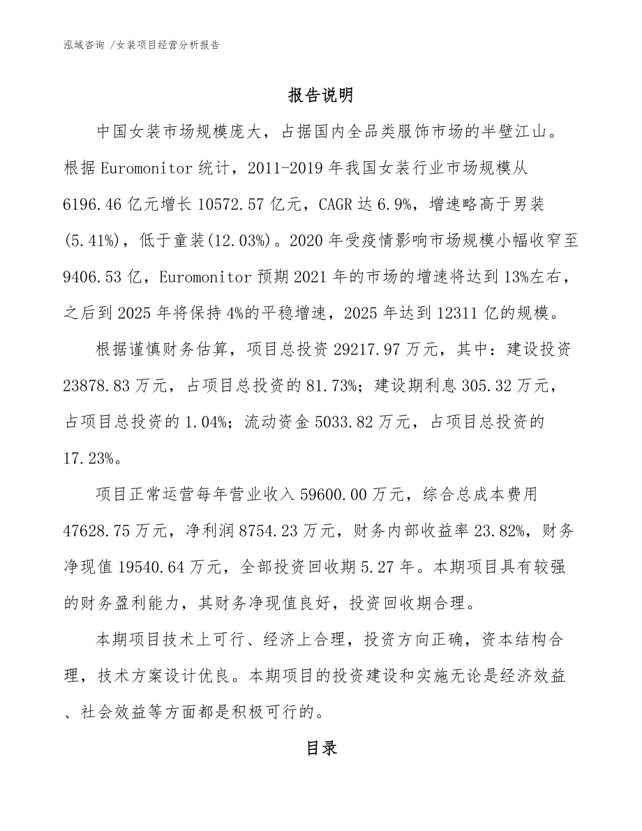 女装项目经营分析报告_第1页