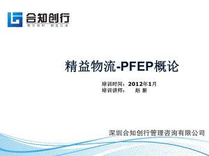 精益物流-PFEP培训(赵新)
