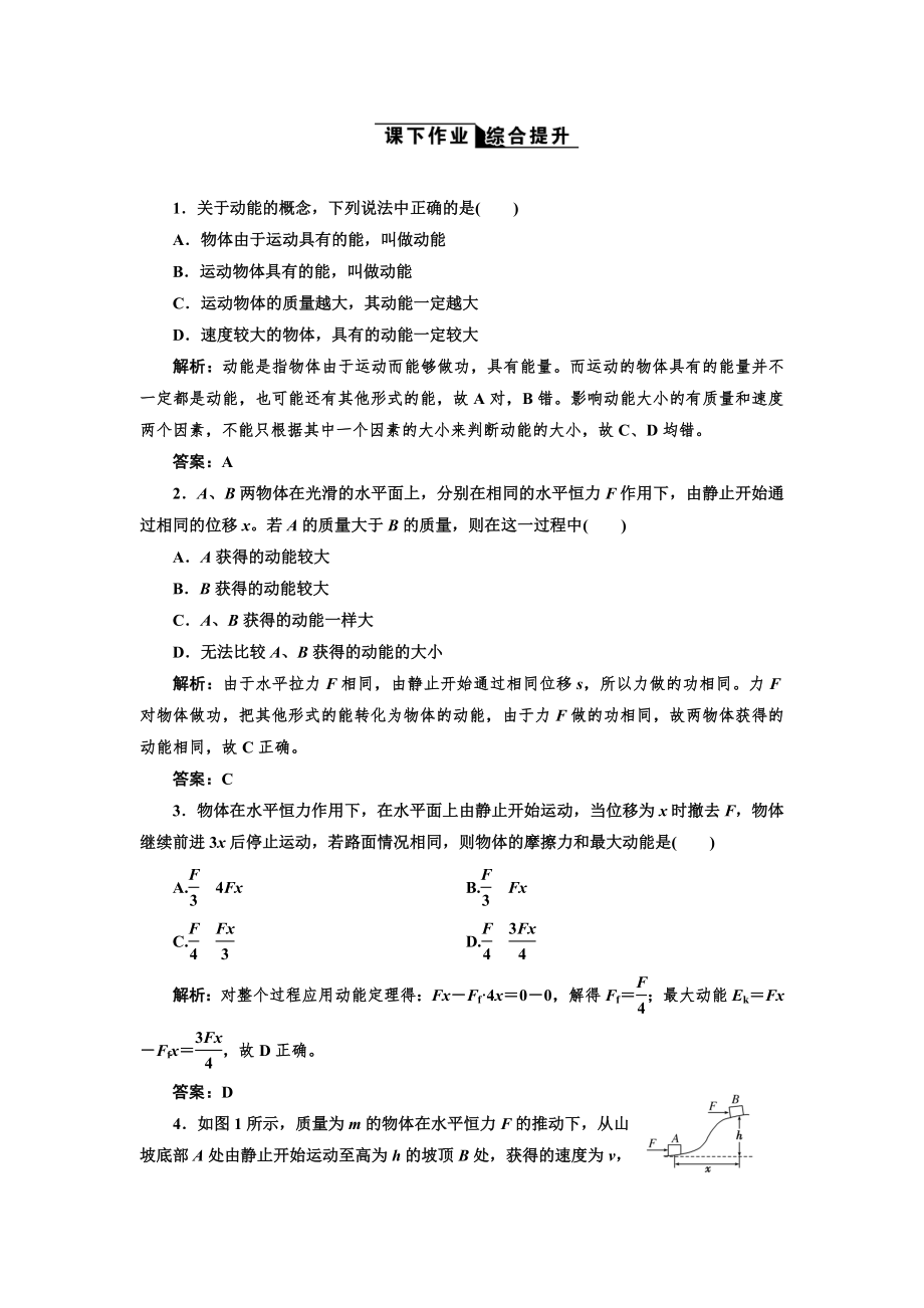 2013高一物理第七章第7节课下作业综合提升_第1页